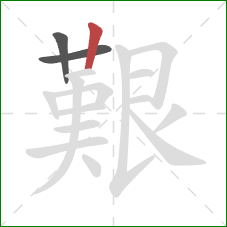 艱的笔顺第3画:竖 艱的笔顺第3画:竖