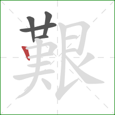 艱的笔顺第5画:竖 艱的笔顺第5画:竖