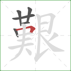 艱的笔顺第6画:横折 艱的笔顺第6画:横折