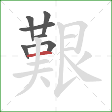 艱的笔顺第7画:横 艱的笔顺第7画:横