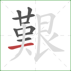 艱的笔顺第9画:横 艱的笔顺第9画:横