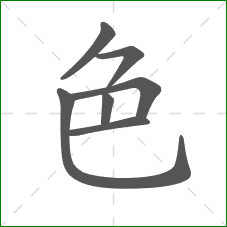 色的部首