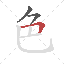 色的笔顺第3画：横折