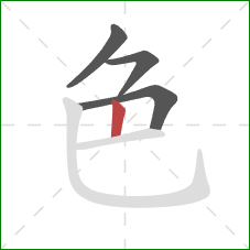 色的笔顺第4画：竖