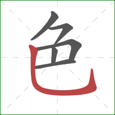 色的笔顺第6画：竖弯钩