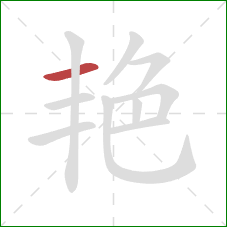 艳的笔顺第1画：横