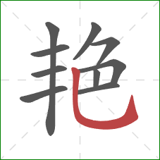 艳的笔顺第10画：竖弯钩