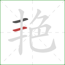 艳的笔顺第2画：横