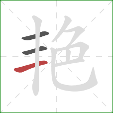 艳的笔顺第3画：横