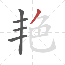 艳的笔顺第5画：撇