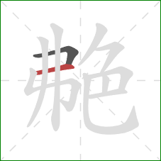 艴的笔顺第2画：横