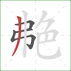 艴的笔顺第4画：撇