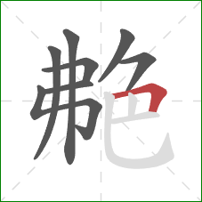 艴的笔顺第8画：横折