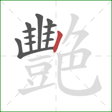 艷的笔顺第11画：竖