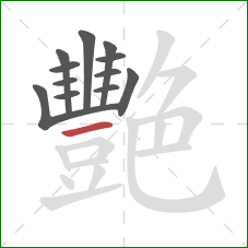 艷的笔顺第12画：横