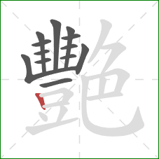 艷的笔顺第13画：竖