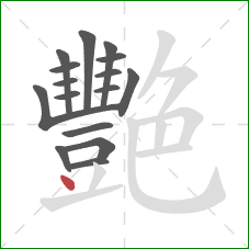 艷的笔顺第16画：点
