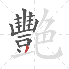 艷的笔顺第17画：撇