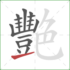 艷的笔顺第18画：提