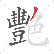 艷的笔顺第19画：撇