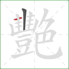 艷的笔顺第2画：横