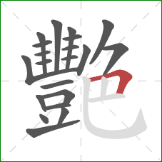 艷的笔顺第21画：横折