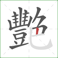 艷的笔顺第22画：竖