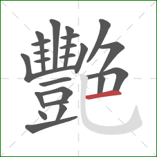 艷的笔顺第23画：横