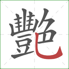 艷的笔顺第24画：竖弯钩