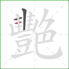 艷的笔顺第3画：横