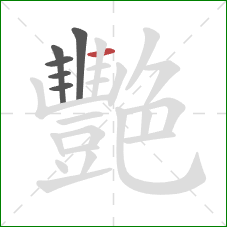 艷的笔顺第6画：横