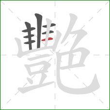 艷的笔顺第8画：横