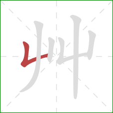 艸的笔顺第1画：竖折