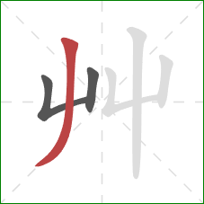 艸的笔顺第3画：撇