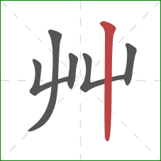 艸的笔顺第6画：竖