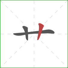 艹的笔顺第3画：竖