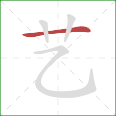 艺的笔顺第1画：横