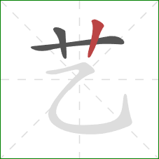 艺的笔顺第3画：竖