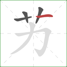 艻的笔顺第4画：横折钩