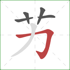 艻的笔顺第5画：撇