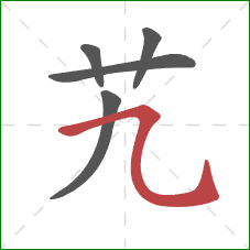 艽的笔顺第5画：横折弯钩