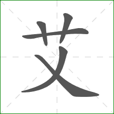 艾的部首 艾的部首