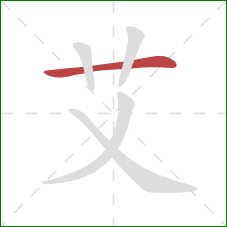 艾的笔顺第1画:横 艾的笔顺第1画:横