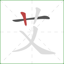 艾的笔顺第2画:竖 艾的笔顺第2画:竖