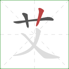 艾的笔顺第3画:竖 艾的笔顺第3画:竖