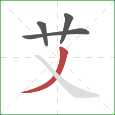 艾的笔顺第4画:撇 艾的笔顺第4画:撇