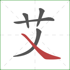 艾的笔顺第5画:捺 艾的笔顺第5画:捺