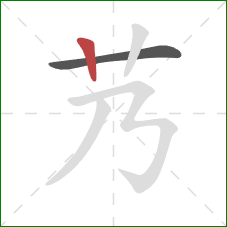 艿的笔顺第2画：竖