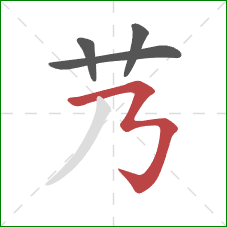 艿的笔顺第4画：横折折折钩