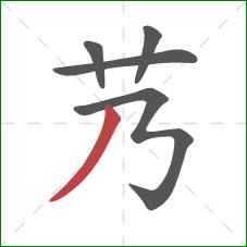 艿的笔顺第5画：撇